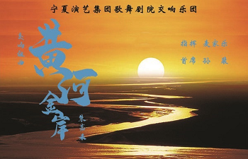 交响组曲《黄河金岸》-WCM.png