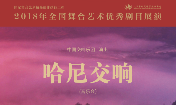 https://www.mct.gov.cn/preview/special/tpgj/9361/《哈尼交响》-（600，360）.png