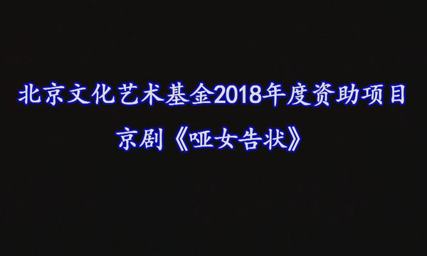 https://www.mct.gov.cn/preview/special/zzg/zzgzyjm/10月29日《哑女告状》演出（字幕版）-（600，360）.jpg