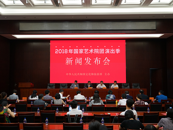 2018年8月28日下午14:30时，文化和旅游部召开新闻发布会介绍2018年国家艺术院团演出季相关情况。图为发布会现场。文化和旅游部政府门户网站记者马思伟 摄。 
