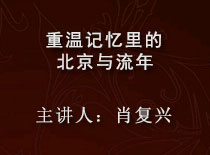 https://www.mct.gov.cn/whbphone/ggfw_phone/zyjzztsj/jzsj/201905/肖复兴.jpg