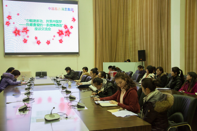 中国东方演艺集团开展“巾帼建新功、共筑中国梦 ——我最喜爱的一条微博微信”座谈活动