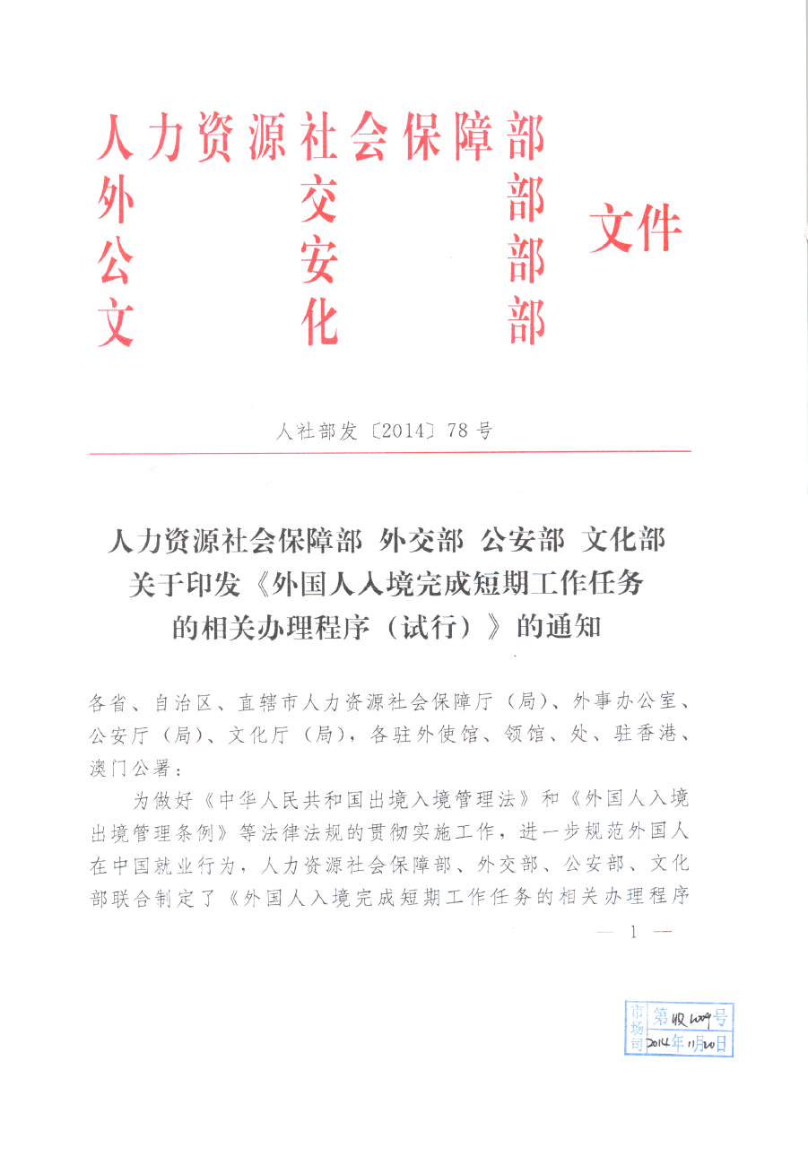 人社部发〔2014〕78号《外国人入境完成短期工作任务的相关办理程序（试行）》