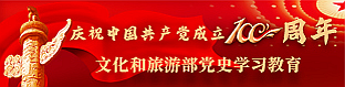 庆祝中国共产党成立100周年