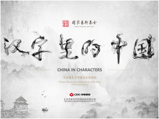 交互式數字藝術展 漢字裡的中國 在國家圖書館開展