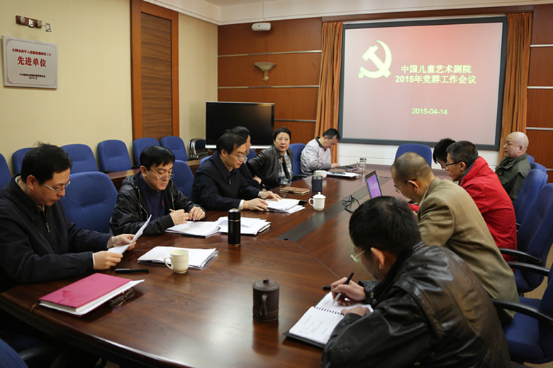 中国儿艺召开2015年党群工作会议