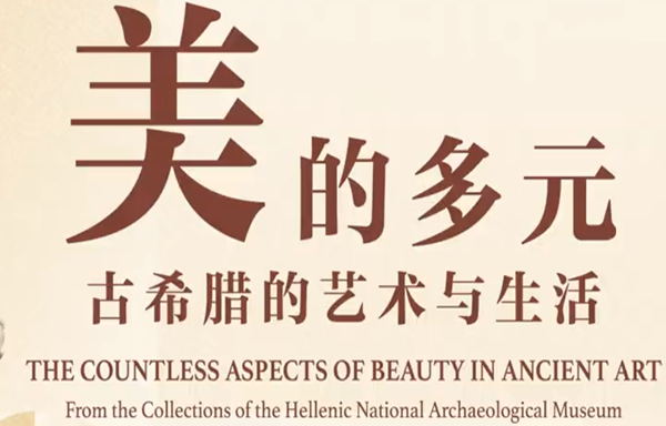 美的多元——古希腊的艺术与生活.png